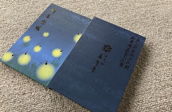 ご供養を中心とした寺院の歩みが垣間見える御朱印をぜひご覧ください | 大田区の歴史あるお寺・宗教法人善慶寺